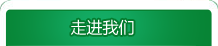 走進(jìn)我們
