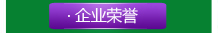企業(yè)榮譽(yù)