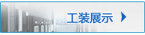 工裝展示