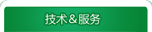 技術(shù)&服務(wù)
