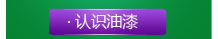 認(rèn)識(shí)油漆