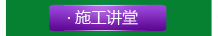 施工講堂