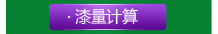 漆量計(jì)算