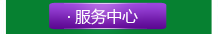 服務(wù)中心