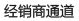 經(jīng)銷(xiāo)商通道
