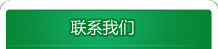 聯(lián)系我們