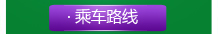 乘車路線