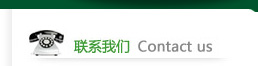 聯(lián)系我們