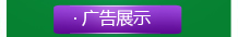廣告展示