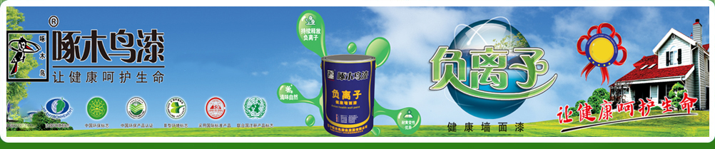遼寧啄木鳥漆業(yè)發(fā)展有限公司