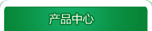 產(chǎn)品中心