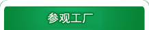 參觀工廠