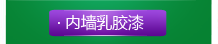 內(nèi)墻乳膠漆