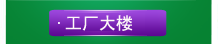 工廠大樓