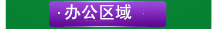 辦公區(qū)域