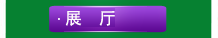 展廳