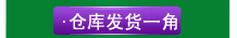 倉庫發(fā)貨一角