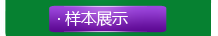 樣本展示
