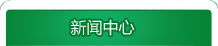 新聞中心