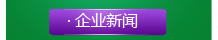 企業(yè)新聞