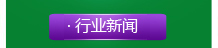 行業(yè)新聞