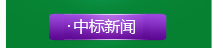中標(biāo)新聞