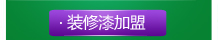 裝修漆加盟