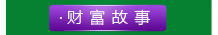 財(cái)富故事