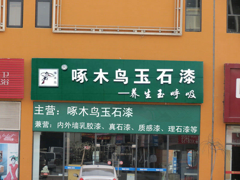 啄木鳥玉石漆專賣店