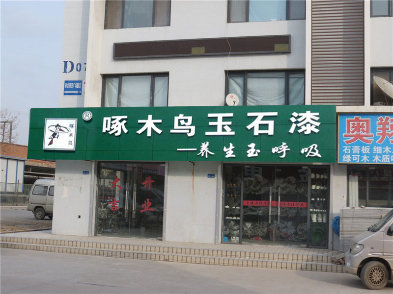 啄木鳥(niǎo)玉石漆專(zhuān)賣(mài)店