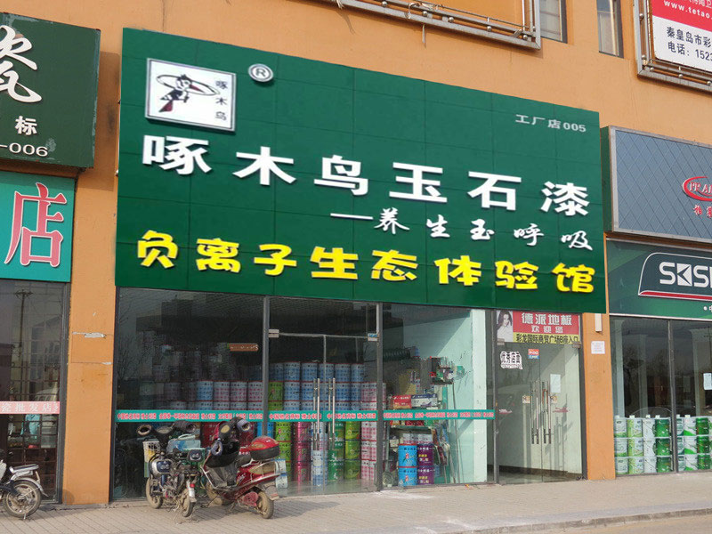 啄木鳥玉石漆專賣店
