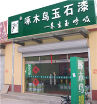 啄木鳥玉石漆專賣店