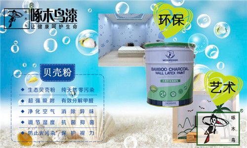 倍受青睞的新型環(huán)保墻面涂料——貝殼乳