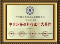 中國(guó)環(huán)保涂料行業(yè)十大品牌
