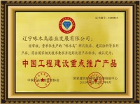 中國(guó)工程建設(shè)重點(diǎn)推廣產(chǎn)品