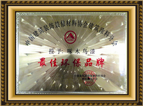 最佳環(huán)保品牌