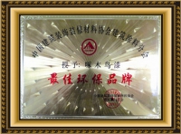 最佳環(huán)保品牌