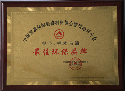 最佳環(huán)保品牌