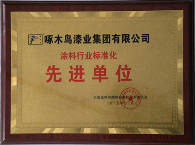 先進單位