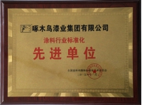 先進(jìn)單位