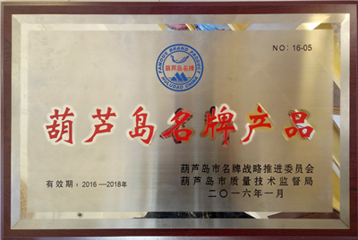 葫蘆島市名牌產(chǎn)品