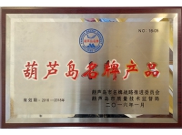 葫蘆島市名牌產(chǎn)品