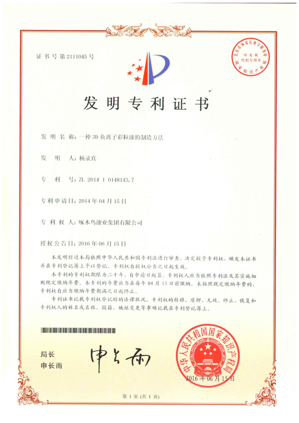 一種3D負(fù)離子彩粒漆的制造方法