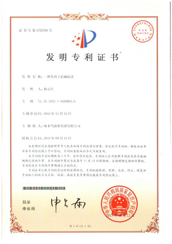 一種負離子抗堿底漆