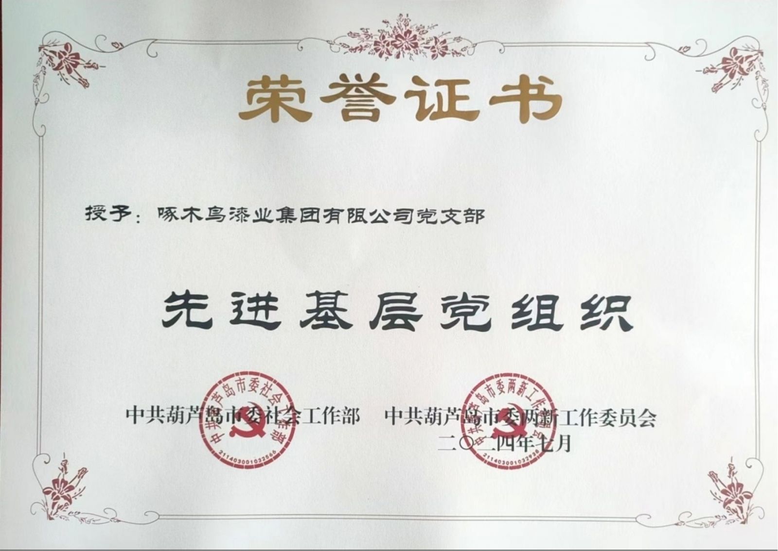 啄木鳥漆業(yè)集團(tuán)黨支部榮獲葫蘆島市“先進(jìn)基層黨組織”榮譽(yù)稱號(hào)