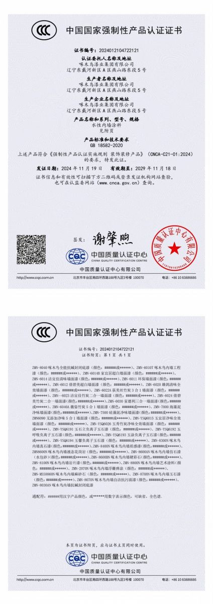 啄木鳥漆業(yè) 3C認證 
